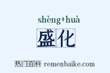 盛化是什么意思的图片